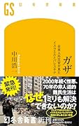 ガザ 日本人外交官が見たイスラエルとパレスチナ