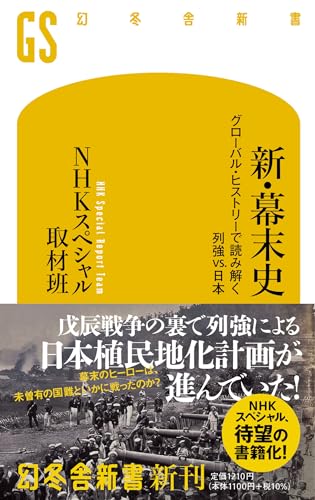 新・幕末史 グローバル・ヒストリーで読み解く列強vs.日本