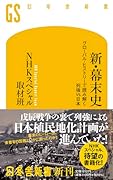 新・幕末史 グローバル・ヒストリーで読み解く列強vs.日本