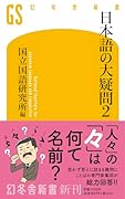 日本語の大疑問2