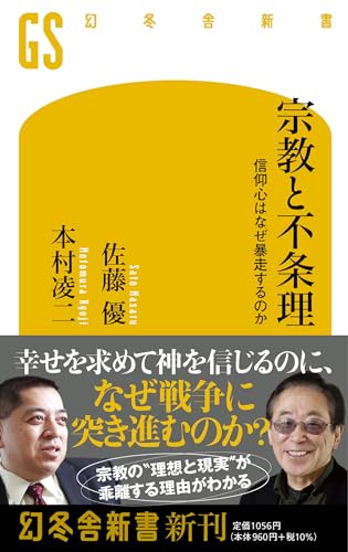 宗教と不条理 信仰心はなぜ暴走するのか