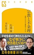 宗教と不条理 信仰心はなぜ暴走するのか