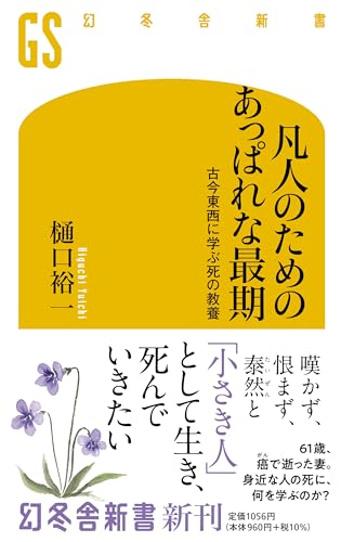 凡人のためのあっぱれな最期 古今東西に学ぶ死の教養