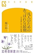 凡人のためのあっぱれな最期 古今東西に学ぶ死の教養