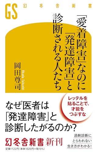 「愛着障害」なのに「発達障害」と診断される人たち
