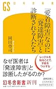 「愛着障害」なのに「発達障害」と診断される人たち