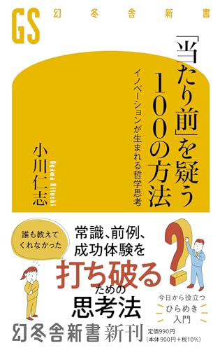 「当たり前」を疑う100の方法 イノベーションが生まれる哲学思考