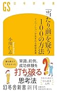 「当たり前」を疑う100の方法 イノベーションが生まれる哲学思考