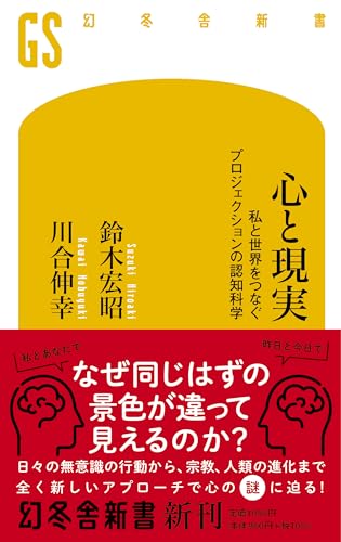 心と現実 私と世界をつなぐプロジェクションの認知科学
