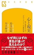 心と現実 私と世界をつなぐプロジェクションの認知科学