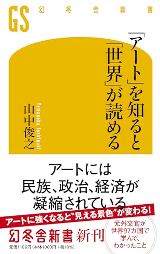 「アート」を知ると「世界」が読める