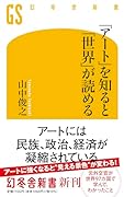 「アート」を知ると「世界」が読める