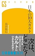 日本の10大カルト