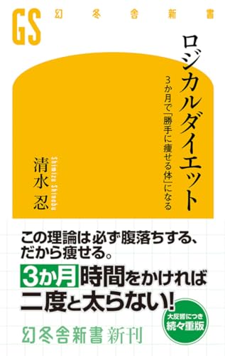 ロジカルダイエット  3か月で「勝手に痩せる体」になる