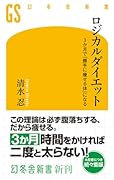 ロジカルダイエット 3か月で「勝手に痩せる体」になる
