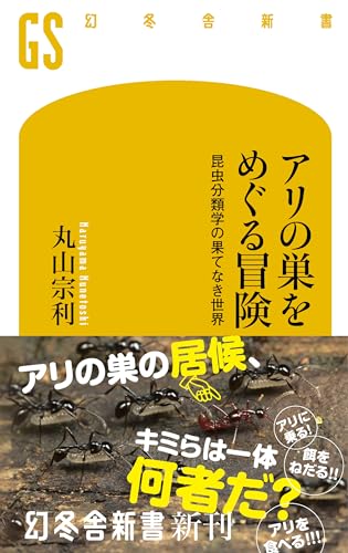 アリの巣をめぐる冒険 昆虫分類学の果てなき世界