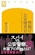 警視庁公安捜査官 スパイハンターの知られざるリアル