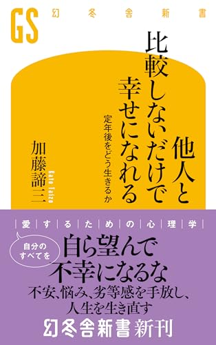 他人と比較しないだけで幸せになれる 定年後をどう生きるか
