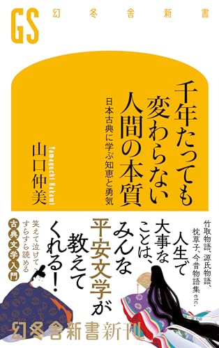 千年たっても変わらない人間の本質 日本古典に学ぶ知恵と勇気