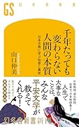 千年たっても変わらない人間の本質 日本古典に学ぶ知恵と勇気