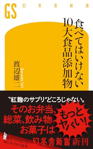 食べてはいけない10大食品添加物