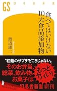 食べてはいけない10大食品添加物