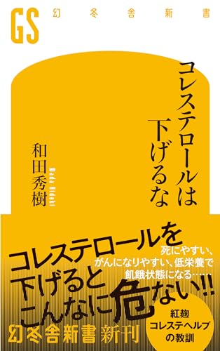 コレステロールは下げるな