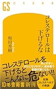コレステロールは下げるな