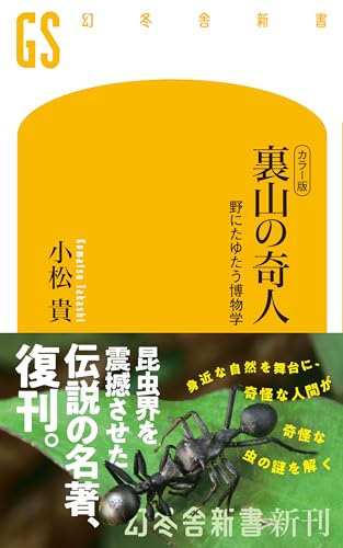 カラー版 裏山の奇人 野にたゆたう博物学