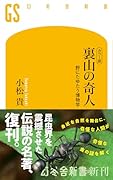 カラー版 裏山の奇人 野にたゆたう博物学