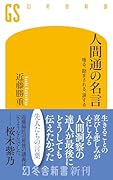 人間通の名言 唸る、励まされる、涙する