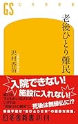 老後ひとり難民