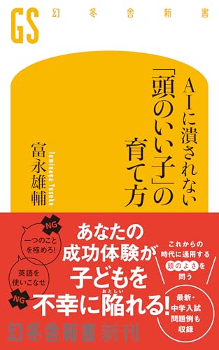 AIに潰されない 「頭のいい子」の育て方
