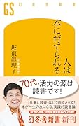 人は本に育てられる