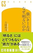 強いチームはなぜ「明るい」のか