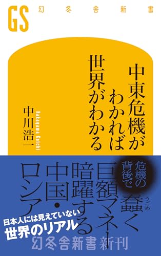中東危機がわかれば世界がわかる