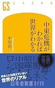中東危機がわかれば世界がわかる