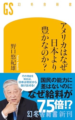 アメリカはなぜ日本より豊かなのか?