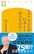 アメリカはなぜ日本より豊かなのか?
