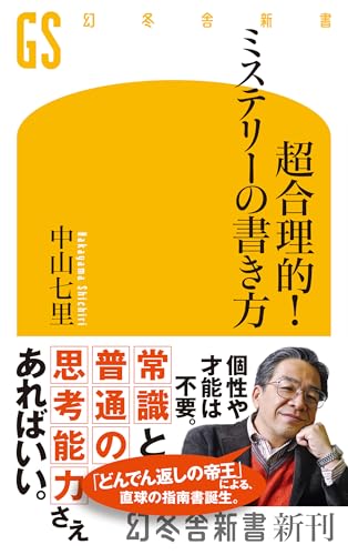 超合理的!ミステリーの書き方