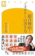超合理的!ミステリーの書き方