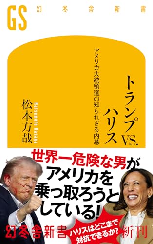 トランプVS.ハリス アメリカ大統領選の知られざる内幕
