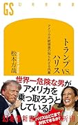 トランプVS.ハリス アメリカ大統領選の知られざる内幕