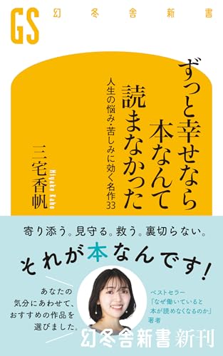ずっと幸せなら本なんて読まなかった 人生の悩み・苦しみに効く名作33