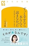 ずっと幸せなら本なんて読まなかった 人生の悩み・苦しみに効く名作33