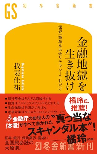 金融地獄を生き抜け 世界一簡単なお金リテラシーこれだけ