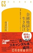 金融地獄を生き抜け 世界一簡単なお金リテラシーこれだけ