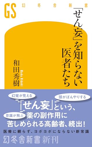 「せん妄」を知らない医者たち