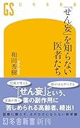 「せん妄」を知らない医者たち