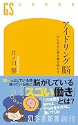 アイドリング脳 ひらめきの謎を解き明かす